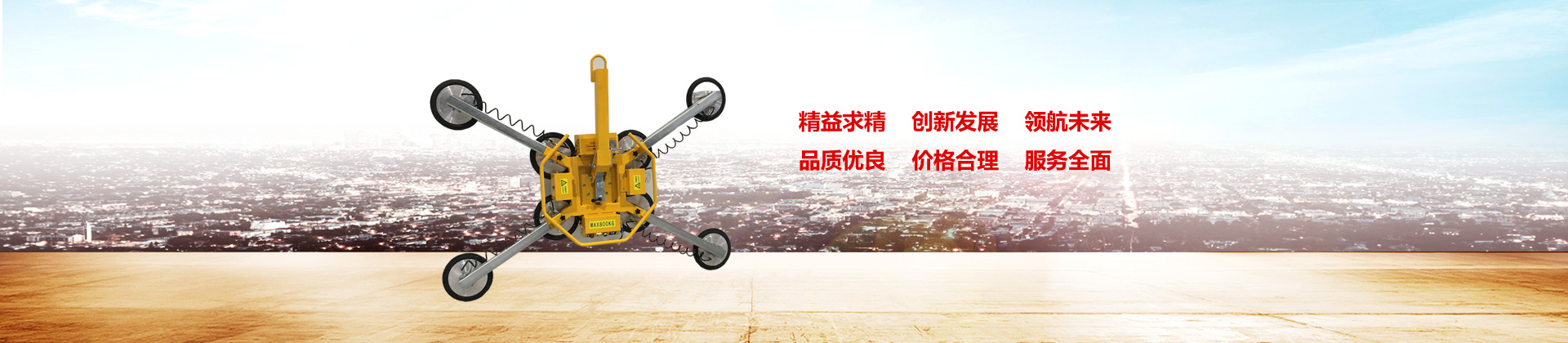 玻璃電動大香蕉视频在线,真空氣管香蕉视频在线网站,真空大香蕉视频在线吊具,真空大香蕉视频在线,電動大香蕉视频在线,玻璃大香蕉视频在线,大香蕉视频在线
選擇上海香蕉视频软件真空科技